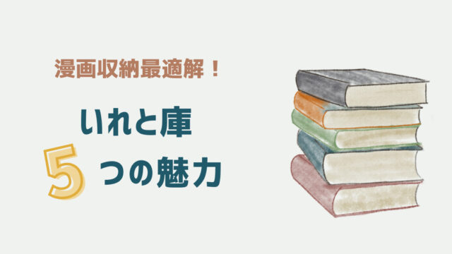 漫画本の収納