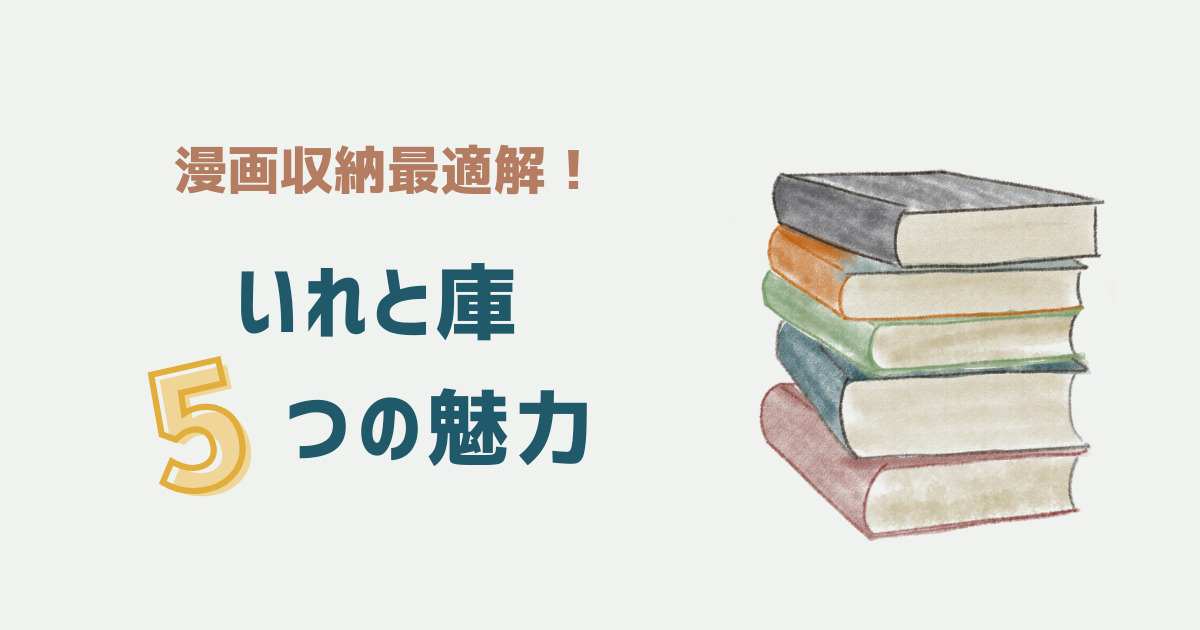 漫画本の収納