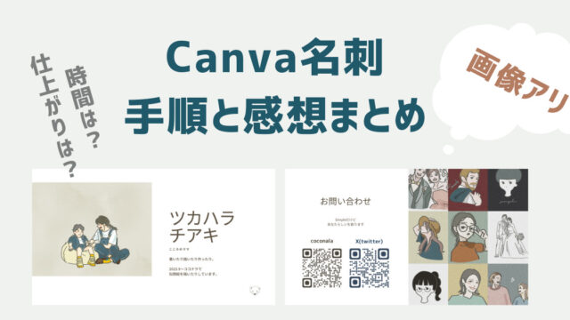 Canvaで作ったオリジナル名刺