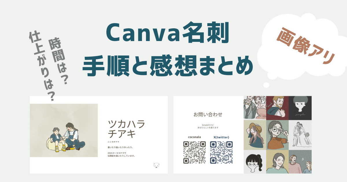 Canvaで作ったオリジナル名刺