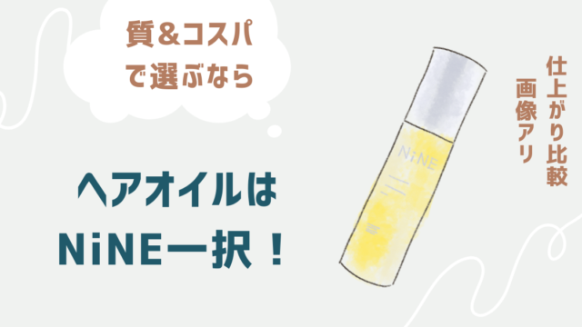 おすすめヘアオイルNiNE