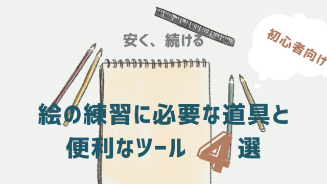 絵の練習に必要な道具と便利なツール