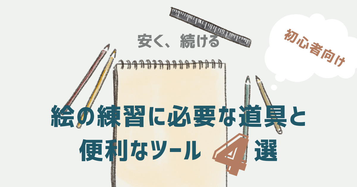 絵の練習に必要な道具と便利なツール