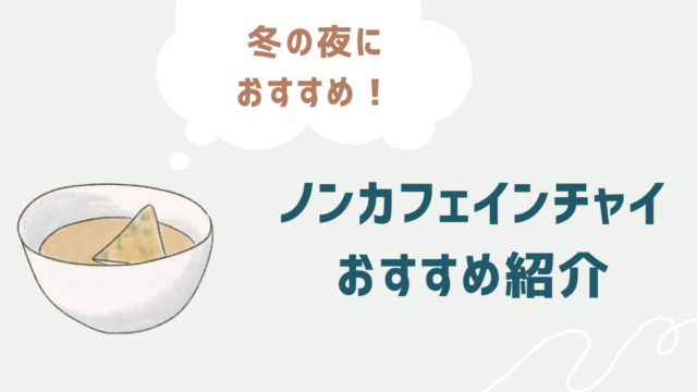 おすすめノンカフェインチャイ