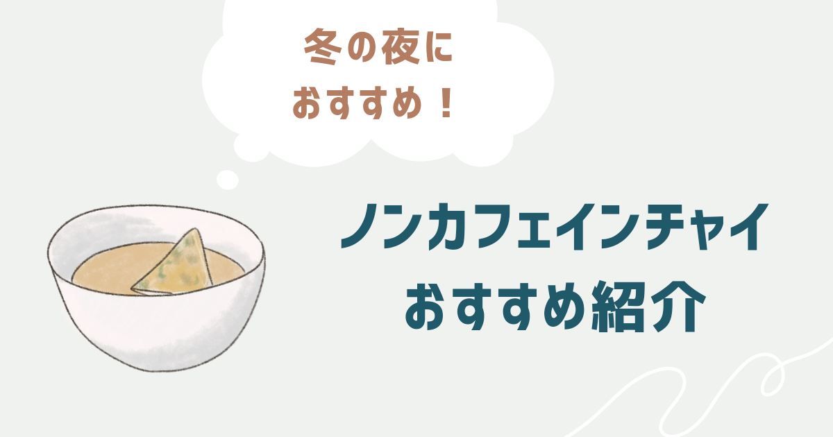 おすすめノンカフェインチャイ