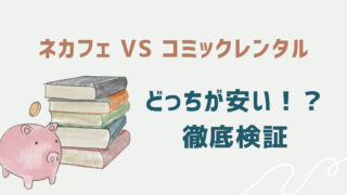 ネカフェとレンタルコミックの価格比較