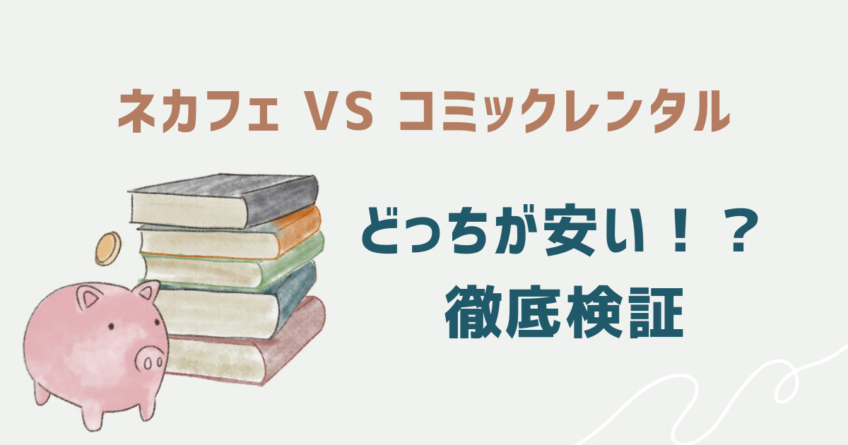 ネカフェとレンタルコミックの価格比較