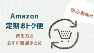 Amazon定期おトク便の考え方