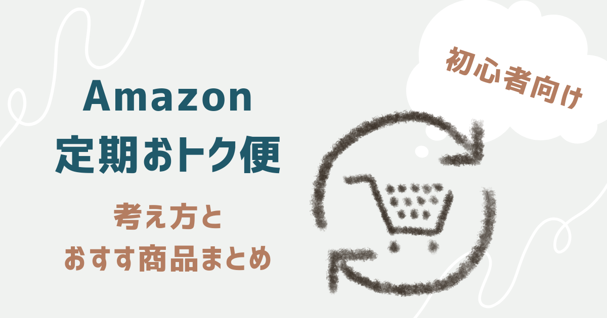 Amazon定期おトク便の考え方