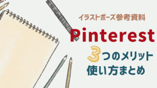 絵描きのためのピンタレストの使い方