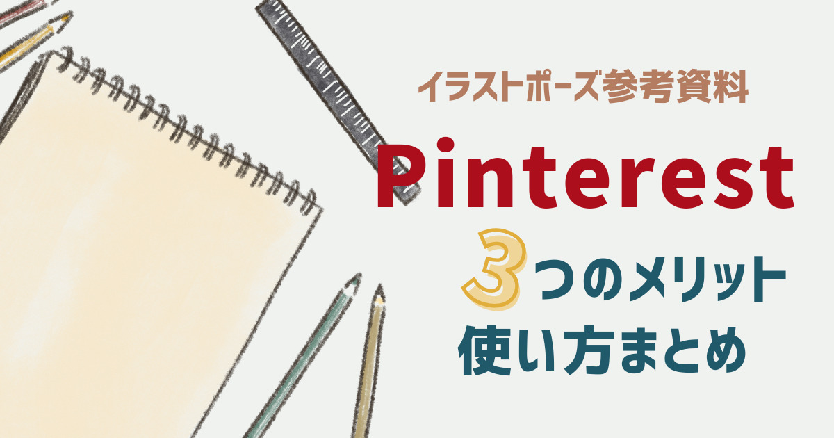 イラストポーズ参考資料はPinterestで！3つのメリットと使い方｜allokblog(おるおけぶろぐ)