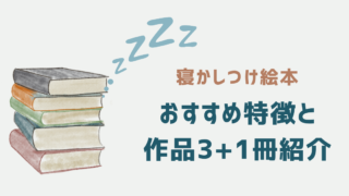 寝かしつけにおすすめな絵本