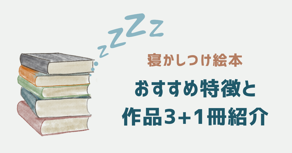 寝かしつけにおすすめな絵本