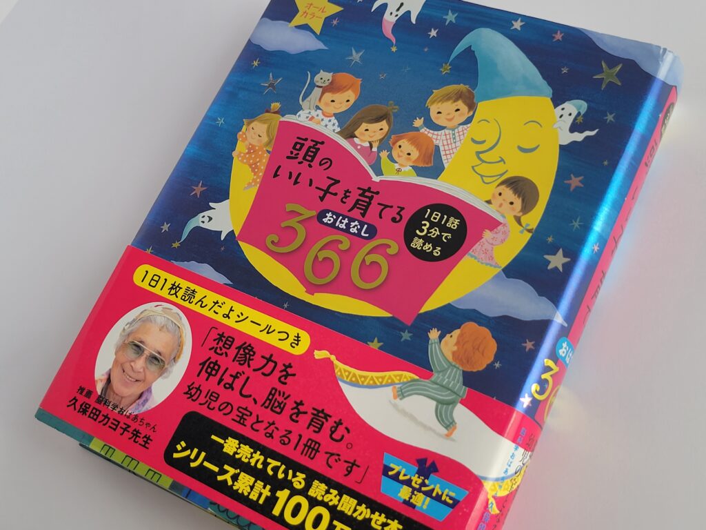 頭のいい子を育てるおはなし366