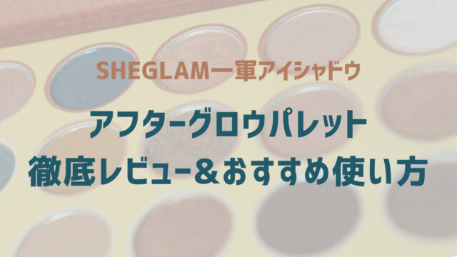 SHEGLAMアフターグロウパレット