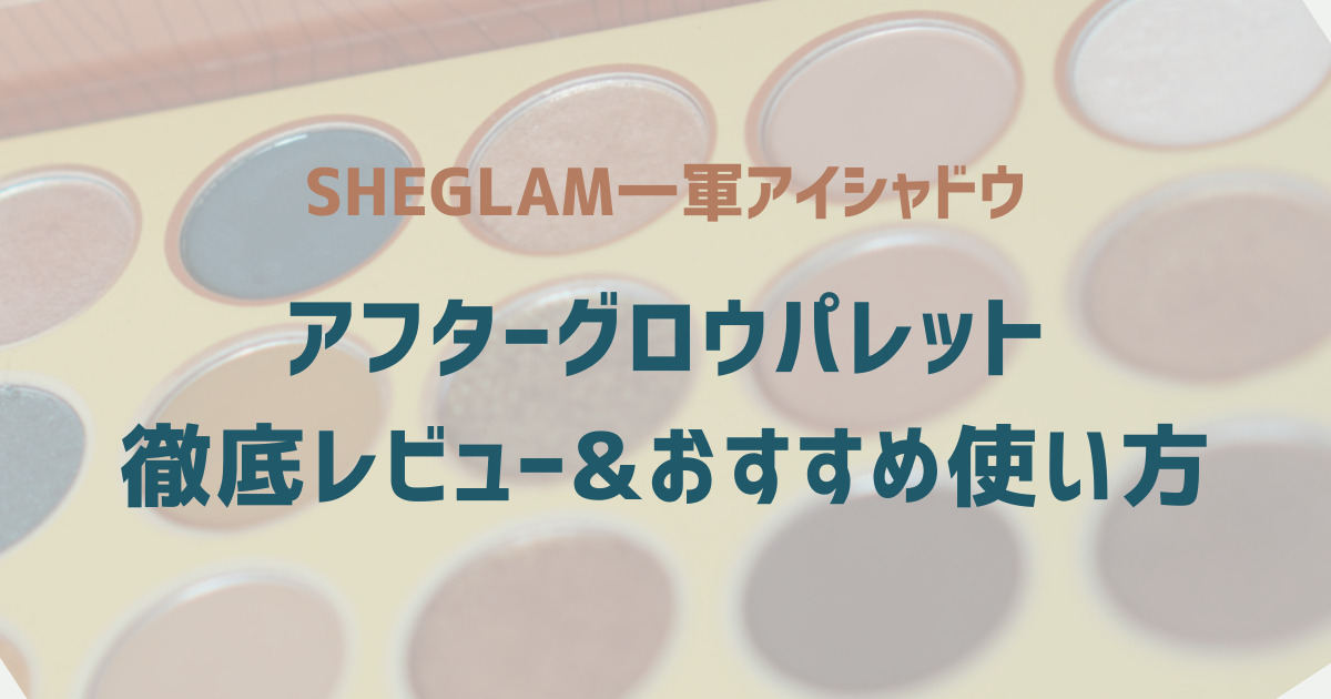 SHEGLAMアフターグロウパレット