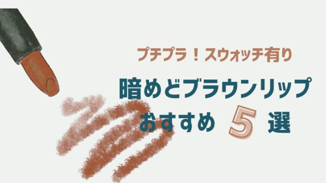 暗めどブラウンリップおすすめ5選