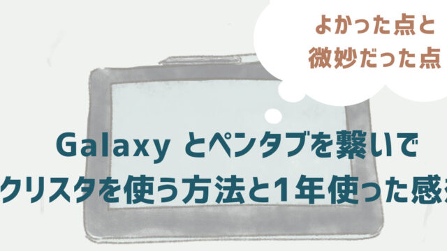 Galaxyとペンタブを繋いでクリスタを使う方法