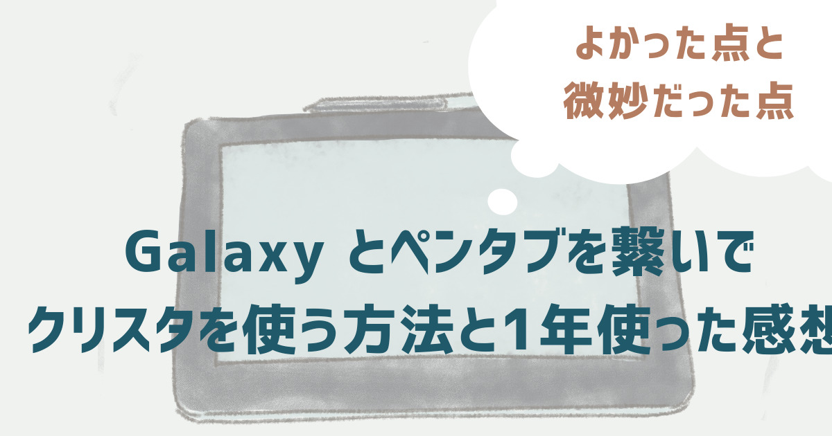 Galaxyとペンタブを繋いでクリスタを使う方法